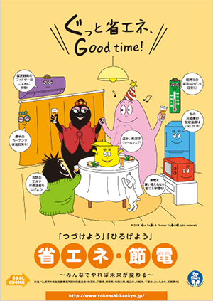 九都県市冬の省エネステッカー