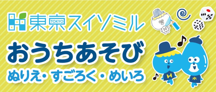 東京スイソミル おうちあそび ぬりえ・すごろく・めいろ