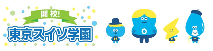 開校 東京スイソ学園