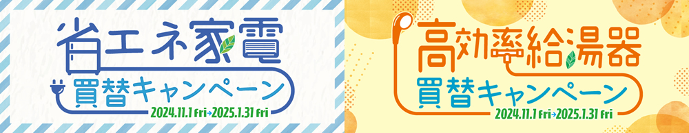 省エネ家電買替キャンペーン2024高効率給湯器買替キャンペーン2024