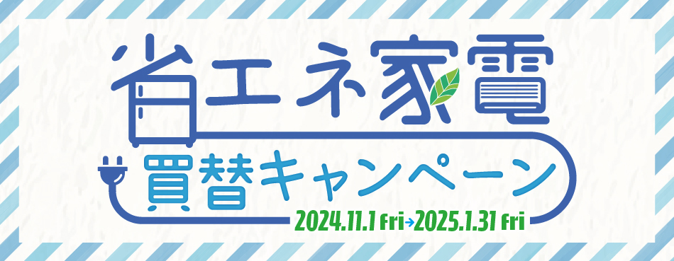 省エネ家電買替キャンペーン